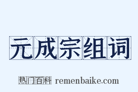 元成宗组词是什么意思的图片
